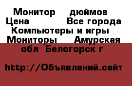 Монитор 17 дюймов › Цена ­ 1 100 - Все города Компьютеры и игры » Мониторы   . Амурская обл.,Белогорск г.